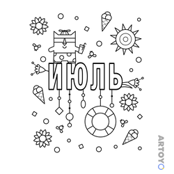 Июль — раскраска для распечатки