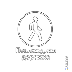Знак дорожного движения Пешеходная дорожка — раскраска для распечатки
