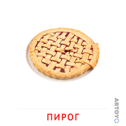 Карточка Домана Пирог