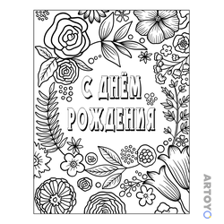 Флора С днём рождения — раскраска для распечатки