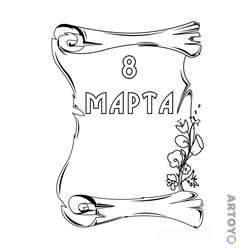 Открытка 8 марта — раскраска для распечатки