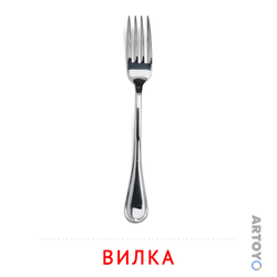 Вилка — карточка Домана для распечатки