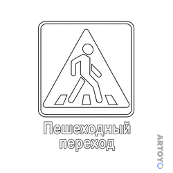 Раскраска Знак дорожного движения Пешеходный переход — А4