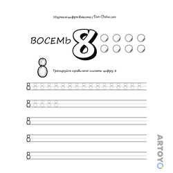 Раскраска Цифра 8 прописью, чёрно-белый контур
