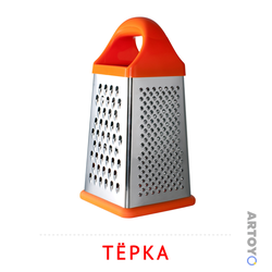 Карточки Домана на тему «Посуда: карточка Домана Тёрка