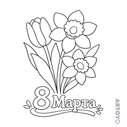 Раскраска Весенний букет на 8 марта