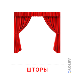 Карточки Домана на тему «Мебель и предметы интерьера: карточка Домана Шторы
