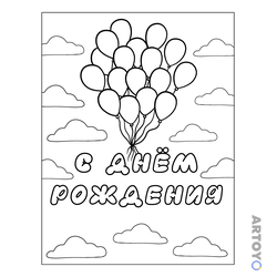 С Дни Рождения: раскраска Шарики С днём рождения