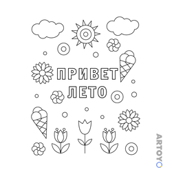 Раскраска Привет лето