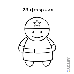 23 феврали: раскраска Открытка 23 февраля для малышей
