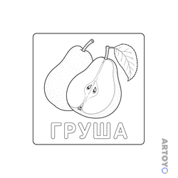 Одна целая груша и одна половинка груши с двумя семенами и листом над словом ГРУША
