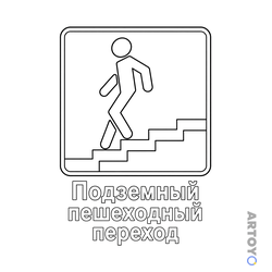 Раскраска Знак дорожного движения Подземный пешеходный переход