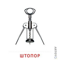 Карточка Домана Штопор — А4