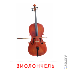 Карточка Домана Карточка Домана «Виолончель»