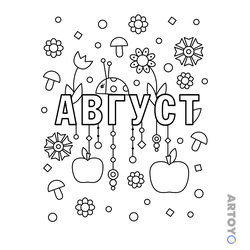 Раскраска «Август» из категории Лето