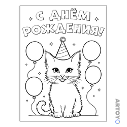 Раскраска Котёнок С днём рождения