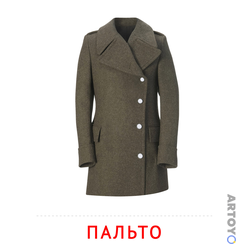 Карточки Домана на тему «Одежда и обувь: карточка Домана Пальто