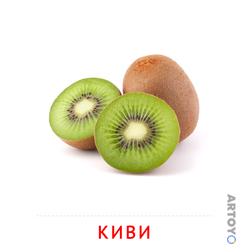 Карточки Домана для детей на тему «Фрукты и ягоды: карточка Домана Киви