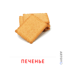 Карточка Домана Печенье