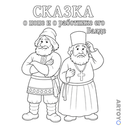 Раскраска «Сказка о попе и о работнике его Балде» из категории По сказкам Пушкина