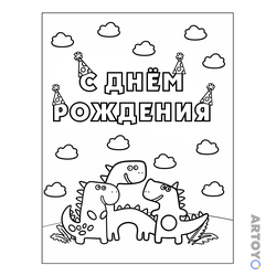 С Днём Рождения — картинки для печати