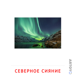 Карточка Домана «Северное сияние» из категории Карточки Домана на тему «Явления природы