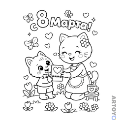 Котёнок дарит открытку маме на 8 марта — раскраска для распечатки