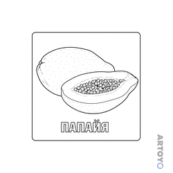 Раскраска Папайя