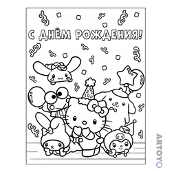 Раскраска «Санрио С днём рождения» из категории С Дни Рождения