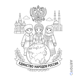 Единство народов России — раскраска для распечатки