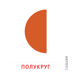 Карточка Домана Полукруг, чёрно-белый контур