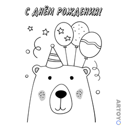 Мишка с шариками С днём рождения — раскраска для распечатки