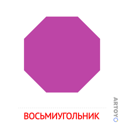 Карточка Домана «Восьмиугольник» из категории Карточки Домана на тему «Плоские геометрические фигуры