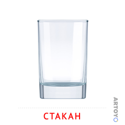Стакан — карточка Домана для распечатки