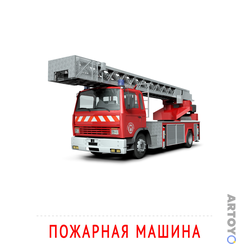 Карточка Домана Пожарная машина — А4