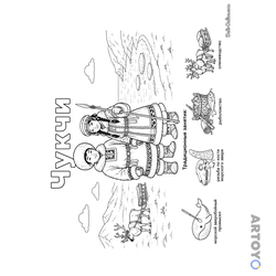 Раскраска Чукчи в национальных костюмах и их занятия, чёрно-белый контур