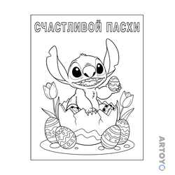 Раскраска Стич на пасху