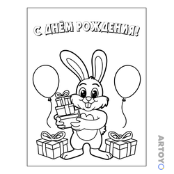 Раскраска Кролик С днём рождения
