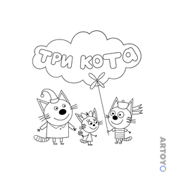 Три кота: один с цветком, другой с вертушкой