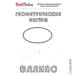 Геометрические фигуры: раскраска Эллипс