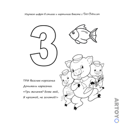 Цифры: раскраска Цифра 3 в стихах