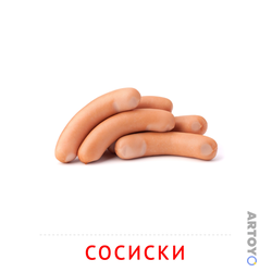 Карточки Домана на тему «Продукты питания: карточка Домана Сосиски