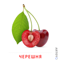 Карточки Домана для детей на тему «Фрукты и ягоды: карточка Домана Черешня