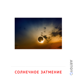 Карточка Домана Солнечное затмение