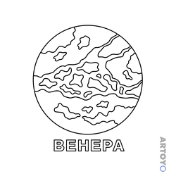 Планеты Солнечной системы: раскраска Венера
