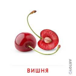 Карточки Домана для детей на тему «Фрукты и ягоды: карточка Домана Вишня