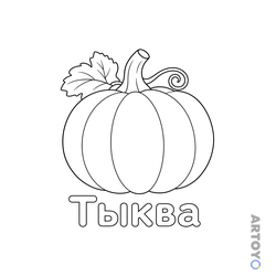 Раскраска Тыква — А4