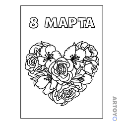 Раскраска «Сердце из роз на 8 марта» из категории 8 марты