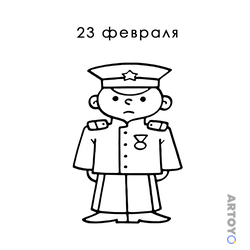 Раскраска «Открытка к 23 февраля - Офицер» из категории 23 феврали