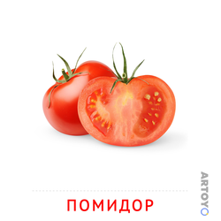 Карточки Домана на тему «Овощи и травы: карточка Домана Помидор